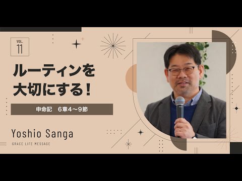 Grace Life Message | 2024 Ep.11｜ルーティンを大切にする！