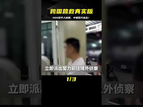 真實版跨國營救：300名華人遭遇非法拘禁，中國警方重拳出擊！ #中国密探 #案件 #探案 #懸案 #懸疑