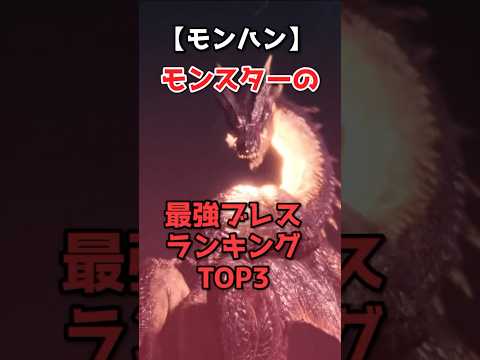 【ド迫力】モンハンの最強ブレスTOP3