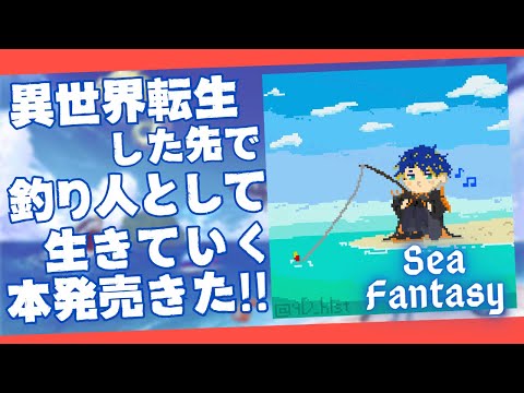 【Sea fantasy】正式リリースが来たので、この世のすべてを釣る / アステル