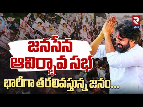 జనసేన ఆవిర్భావ సభ భారీగా తరలివస్తున్న జనం | Janasena Formation Day Celebrations | Pithapuram | RTV