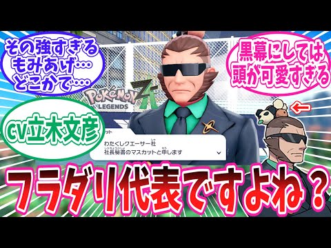 【レジェンズZ-A】フラダリの面影を感じるZAの新キャラマスカットさんに対するトレーナー達の反応集【ポケモン反応集】