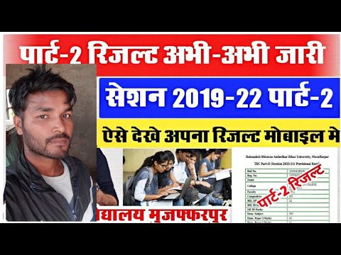 brabu part 2 result 2019-22: पार्ट -2 का रिजल्ट हुआ जारी, ऐसे देखे अपना रिजल्ट,