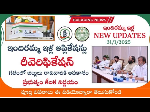 indiramma indla applications re verification||ఇందిరమ్మ ఇండ్ల దరఖాస్తులు మరోసారి పరిశీలన