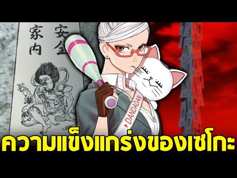 Dandadan - ความแข็งแกร่งของเซโกะ หมอผีที่เก่งที่สุดในโลก!!