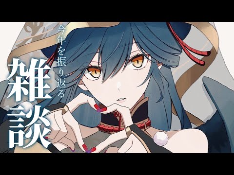 【雑談】今年の振り返り in 2024 【にじさんじ/山神カルタ】