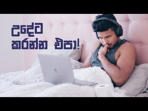 උදේට කරන්න එපා