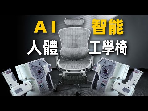 【Fun科技】把小愛同學和ChatGPT接入人體工學椅後，它成精了？