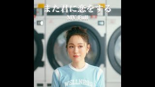 Kana Nishino "MATAKIMINIKOIWOSURU" MV Full