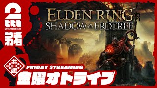 #1【超大型DLC】弟者の「ELDEN RING SHADOW OF THE ERDTREE」【2BRO.】