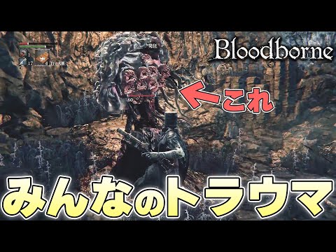 『しっかりエルデンでオマージュされてたやつ』本家のバケモノと久しぶりに踊る狩人【Bloodborne実況】