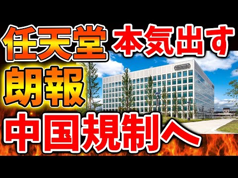 【Nintendo Switch 2】任天堂が本格的な中国規制へ。。これいったいどうなるんだ？【ニンテンドーダイレクト/ニンダイ/switch後継機モデル/価格/次世代機