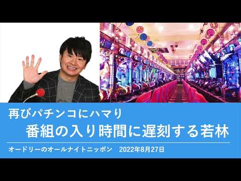 再びパチンコにハマり番組の入り時間に遅刻する若林【オードリーのオールナイトニッポン 若林トーク】2022年8月27日