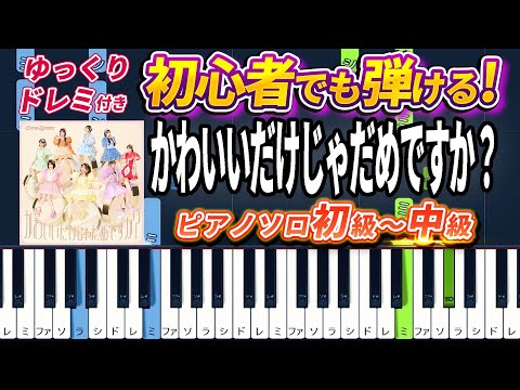 Kawaii dake ja dame desuka? - CUTIE STREET - Easy Piano Tutorial【Piano Arrangement】