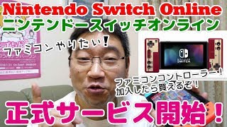 【ファミコン】ニンテンドースイッチオンライン正式サービス開始！早速ファミコンコントローラーを注文したぞ！