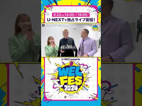 #リンダカラー∞ たいこーからの面白コメント！鼻が取れても配信されます｜9月22日『WEL FES 2024』U-NEXTにて独占見放題配信 #ワタナベお笑い