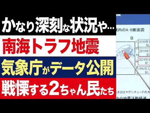 【2chニュース】緊迫…気象庁が南海トラフ巨大地震の調査データを公開。2ちゃん民の反応は…？【時事ゆっくり】