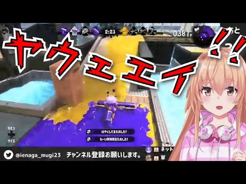 【スプラ2】ダブルキルでとんでもない雄叫びをあげる家長むぎちゃん【切り抜き】