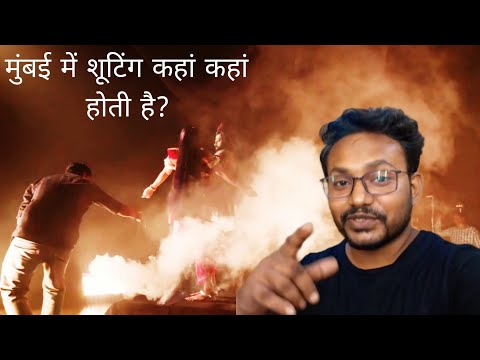 मुंबई में शूटिंग कहां कहां होती है? Where does shooting take place in Mumbai? VLOG VIDEO