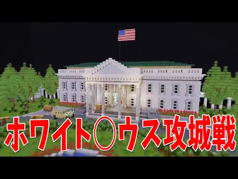 ア◯リカ大統領を倒せ！ホワイト◯ウス攻城戦  - マインクラフト【KUN】