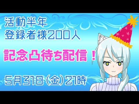 【活動半年】記念凸待ち配信！！！【登録者様200人】