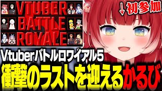 初参加したVTuberバトルロワイアルで衝撃のラストを迎える赤見かるび【赤見かるび切り抜き VTuberバトルロワイアル5】