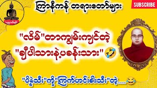 ကြာနီကန် တရားတော်များ စိတ်ပျော်ရွှင်စေရန် တရားတော်များ 2025