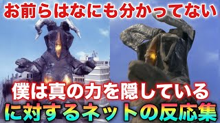 ゼットン二代目「お前たちは僕を弱いと馬鹿にするけど果たして本当に僕が弱いとでも思っているのかな？」に対するネットの反応集！