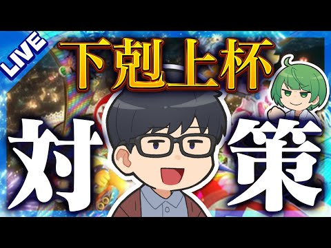 【LIVE】先輩がマリカの大会に出ることになったので短時間ですが仕込んでいきます【琵琶ちゃぷ】