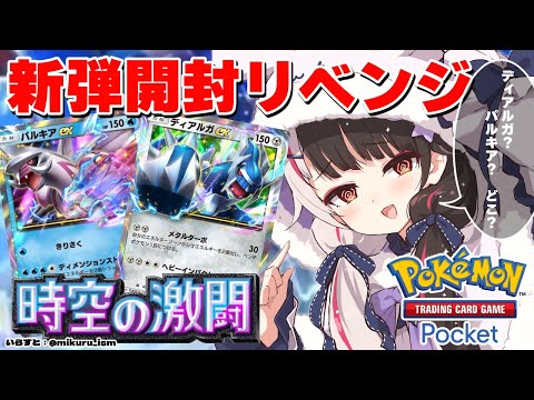 【ポケポケ】新弾パック開封.ᐟ‪.ᐟ『 時空の激闘  』  パルキアと…ディアルガ…ほしいです…リベンジ開封①【 夜見れな/にじさんじ】