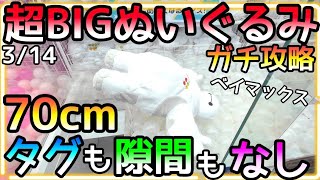 タグ掛けも隙間ぶっ刺しも出来ない超BIGぬいぐるみガチ攻略法!!