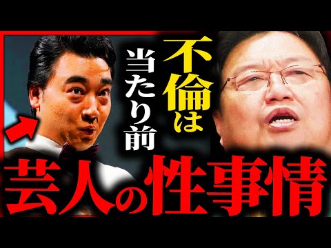 【ジャンポケ斎藤性的暴行事件】芸能人が不倫するのは当たり前...岡田斗司夫が語る芸能人の性事情【岡田斗司夫 / 切り抜き】