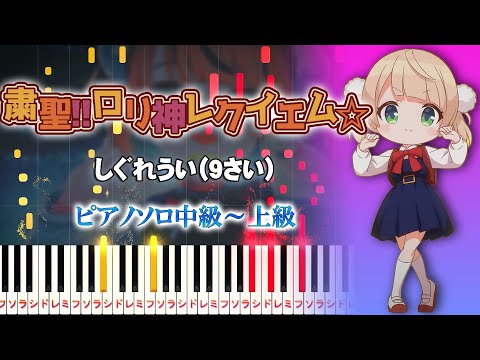 【楽譜あり】粛聖!! ロリ神レクイエム☆/しぐれうい（9さい）（ピアノソロ中級～上級）【ピアノアレンジ楽譜】