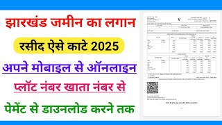 Jamin Ka Lagan Rasid Kaise Kate Jharkhand || Jharkhand Jamin Ka Rasid Kaise Kata Jata Hai 2025