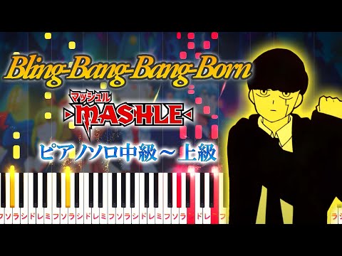 【楽譜あり】Bling-Bang-Bang-Born/Creepy Nuts（ピアノソロ中級～上級）アニメ『マッシュル-MASHLE-』第2期オープニングテーマ【ピアノアレンジ楽譜】