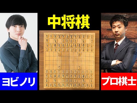 盤面が大きい！？ プロ棋士vsヨビノリたくみの「中将棋」対局！