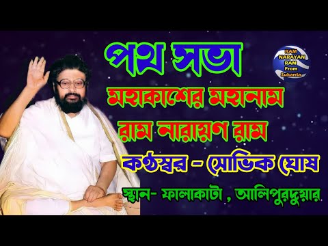 Mahakasher Mahanam Ram Narayan Ram || Vocalist Souvik Ghosh || ফালাকাটা ট্রাফিক পথ সভা