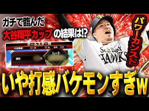 はぁ！？大谷並に打球飛ぶやん！！待望のアニバーサリー山川穂高使ってみたで超興奮しちゃうVIPがいます【プロスピA】# 1474