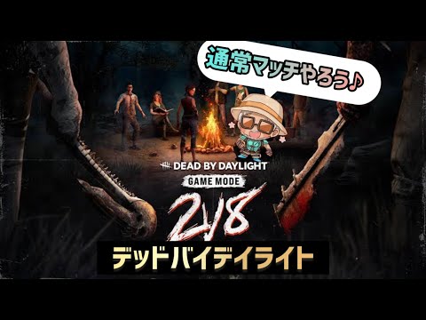 【DBD】通常マッチで遊ぼうぜっ【DBDサバ参加型】