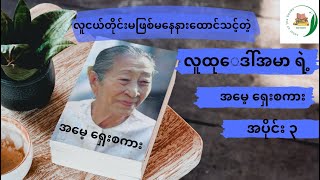 အမေ့ရှေးစကား၃_လူထုဒေါ်အမာ  #myanmaraudiobooks  #colourofthebooks  #မြန်မာဝတ္ထုတိုများ