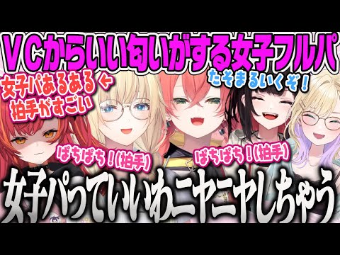 【藍沢エマ】女子フルパ特有の拍手が出てしまういい匂いしかしないVC、みんなで赤ちゃんフルパになるも現実に帰るVALORANT【胡桃のあ、獅子堂あかり、猫汰つな、緋月ゆい、ぶいすぽ】