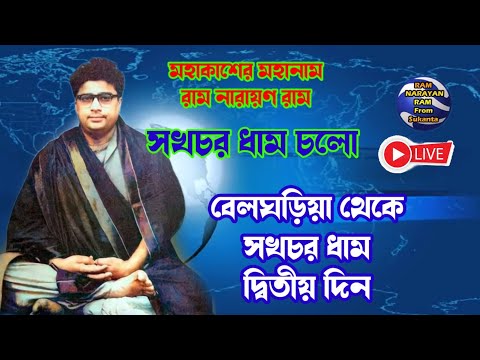 ঐতিহাসিক পদযাত্রা সখচর ধাম চলো দ্বিতীয় দিন  Ram Narayan Ram From Sukanta is live!