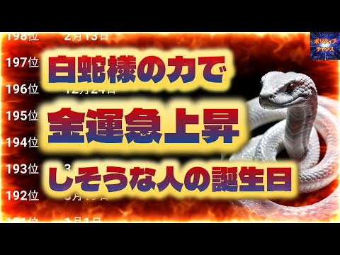 ＠【見ない手はない！】【白蛇様の力で金運急上昇しそうな人の誕生日！】366位カウントダウン【占い誕生日】あなたにとって素晴らしい明日になりますように！ラッキーデーは説明概要欄をご覧下さい！