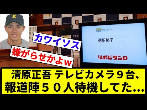 【やっぱつれえわ】慶大・清原正吾は指名漏れ　テレビカメラ９台、報道陣５０人待機も育成でも吉報届かず…　ドラフト会議【反応集】【プロ野球反応集】