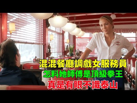 拳王女徒弟在餐廳當服務員，怎料被混混出言調戲，這膽子是真的大