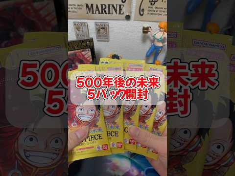 【500年後の未来】再販してたのでハンコ様狙います。#onepiece #ワンピースカード #500年後の未来