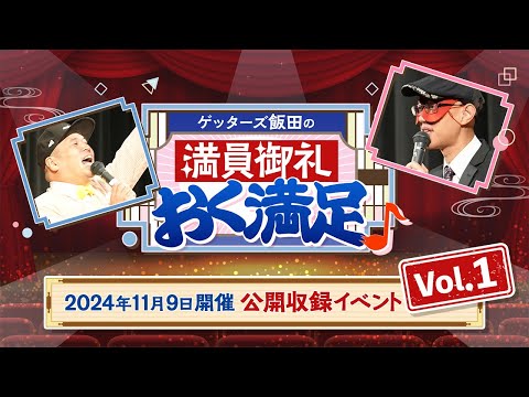 結婚してからお金持ちになるタイプは？【 ゲッターズ飯田の「満員御礼、おく満足♪公開収録　ｉｎ立川　その①」vol.41】