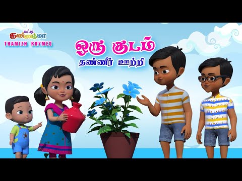 Tamil Kids Songs Oru Kudam Thanni Oothi ஒரு குடம் தண்ணீர் ஊற்றி || Tamil Rhymes Chutty Kannamma