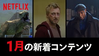 Netflix 2021年1月の新着コンテンツ