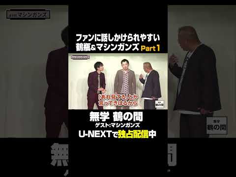 ファンとの距離 Part1🎙ゲスト#マシンガンズ のお二人🎙『#無学鶴の間』U-NEXTで独占見放題配信中❗️#笑福亭鶴瓶  #UNEXT